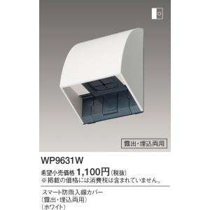 スマート防雨入線カバー WP9631W パナソニックの詳細画像1