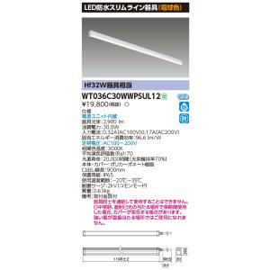 (手配品) LEDライン器具 WT036C30WWPSUL12 東芝ライテックの商品画像