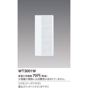 コスモシリ-ズスイッチ用ハンドル WT3001...の詳細画像1