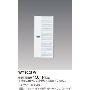 コスモシリ-ズスイッチ用ハンドル WT3021...の詳細画像1