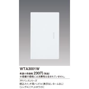 アドバンス埋込SW用ハンドル WTA3001W...の詳細画像1