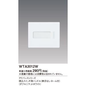 (手配品) アドバンス埋込ダブルSW用ハンドル...の詳細画像1