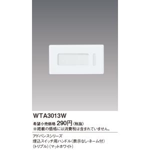 (手配品) アドバンス埋込トリプルSW用ハンド...の詳細画像1