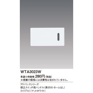アドバンス埋込トリプルSW用ハンドル表示 WT...の詳細画像1