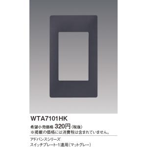 アドバンススイッチプレート(1連用) WTA7...の詳細画像1