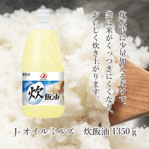 J-オイルミルズ  炊飯油 1350g