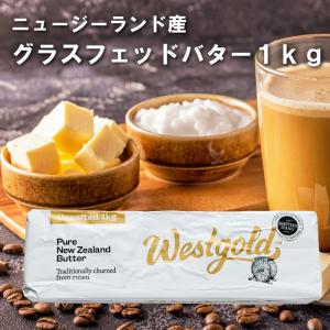 グラスフェッドバター 1KG　ニュージーランド産