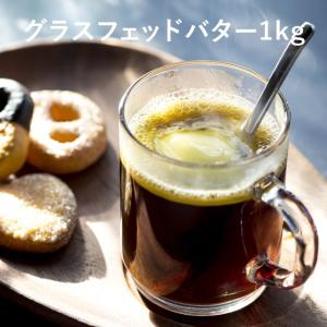 グラスフェッドバター 1KG ニュージーランド産の詳細画像1