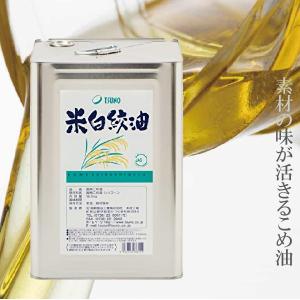 米白絞油（シリコーン入り）16.5ｋｇ　築野食品　米油　