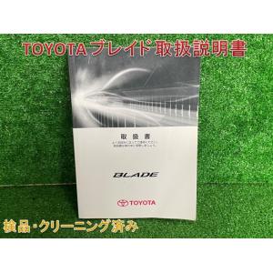 ★送料無料　■TOYOTA ブレイド　■2007年発行　■取扱説明書　取説｜aiport