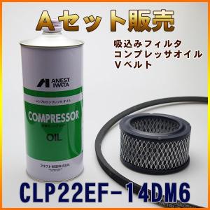 CLP22EF-14DM6専用 Aセット(吸い込みフィルタ ・コンプレッサーオイル・Vベルト)｜air-compressor