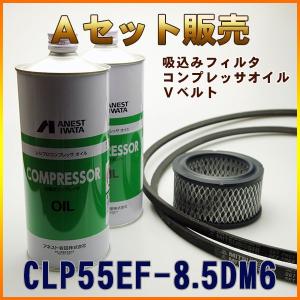 CLP55EF-8.5DM6専用 Aセット(吸い込みフィルタ ・コンプレッサーオイル・Vベルト)｜air-compressor