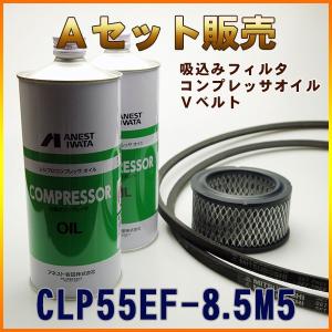CLP55EF-8.5M5専用 Aセット(吸い込みフィルタ ・コンプレッサーオイル・Vベルト)｜air-compressor