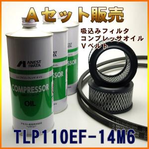 TLP110EF-14M6専用 Aセット(吸い込みフィルタ ・コンプレッサーオイル・Vベルト)｜air-compressor