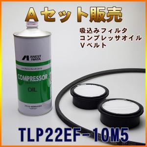 TLP22EF-10M5専用 Aセット(吸い込みフィルタ ・コンプレッサーオイル・Vベルト)｜air-compressor