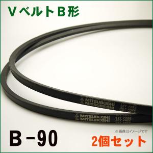 【B-90】VベルトB形 2個セット｜air-compressor