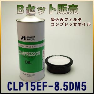 CLP15EF-8.5DM5専用 Bセット(吸い込みフィルタ・コンプレッサーオイル)｜air-compressor