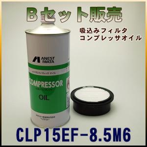 CLP15EF-8.5M6専用 Bセット(吸い込みフィルタ・コンプレッサーオイル)｜air-compressor