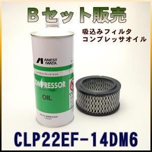 CLP22EF-14DM6専用 Bセット(吸い込みフィルタ・コンプレッサーオイル)｜air-compressor
