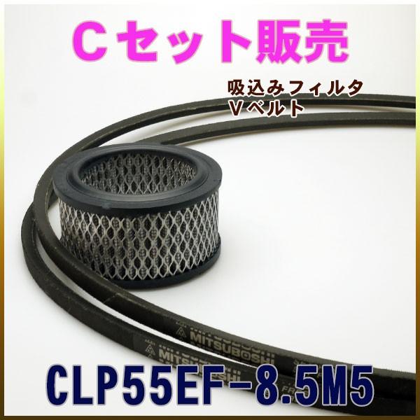 CLP55EF-8.5M5専用 Cセット(吸い込みフィルタ・Vベルト)