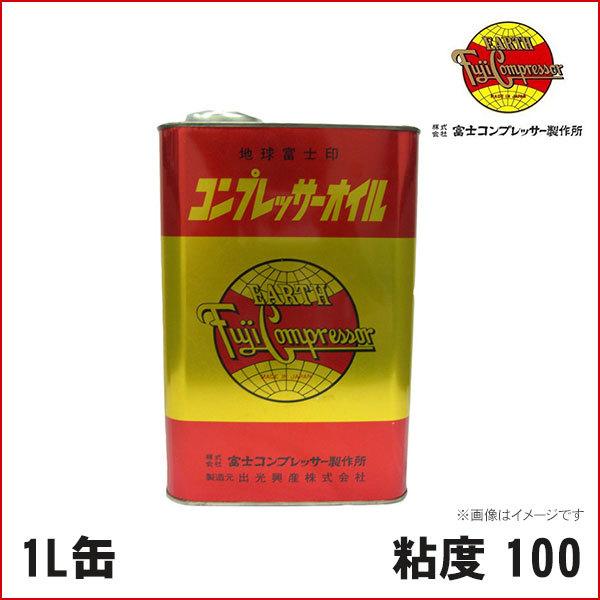 コンプレッサーオイル パッケージコンプレッサー用 1L缶(富士コンプレッサー)