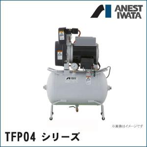 イワタ　コンプレッサー アネスト岩田 TWP04-8C エアーコンプレッサー 100V オイルフリー