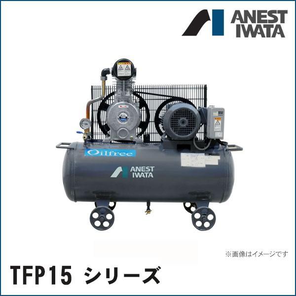 【TFP15CF-10M6】【TFP15CF-10M5】 小型 レシプロコンプレッサ オイルフリータ...