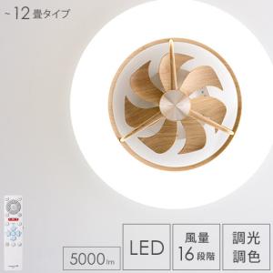 シーリングファンライト LED 照明 おしゃれ 薄型 軽量 調光 調色 リビング照明 天井照明 照明器具 リモコン付き サーキュレーター 静音 風量調節 10畳 12畳