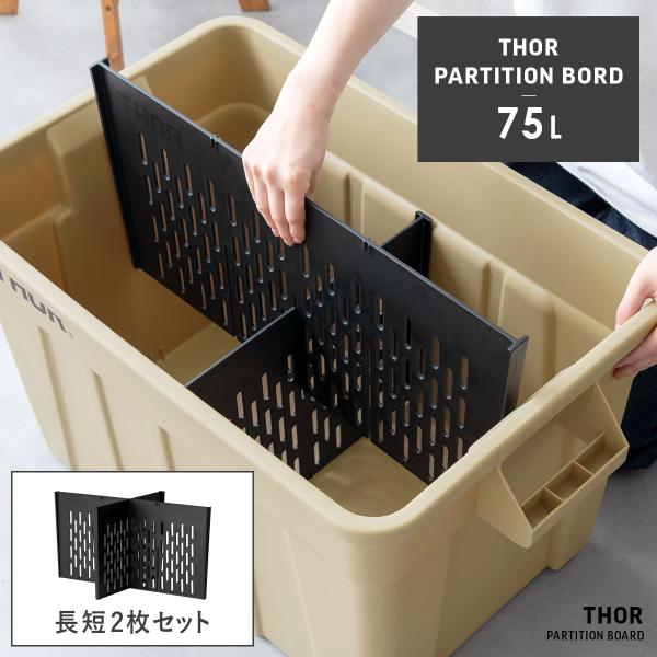 仕切り板 75L用 セット オプションパーツ 収納コンテナ 収納ケース コンテナ 屋外収納 キャンプ...