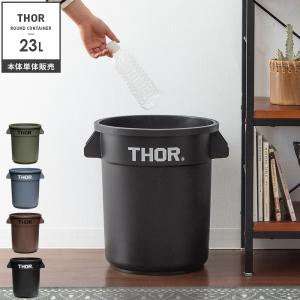 ゴミ箱 おしゃれ 分別 23リットル 屋外 屋内 ダストボックス Thor リビング キッチン 収納ケース インダストリアル アウトドア 23l 本体単体販売 4f Dtl Thor Round 23l エア リゾームインテリア 通販 Yahoo ショッピング