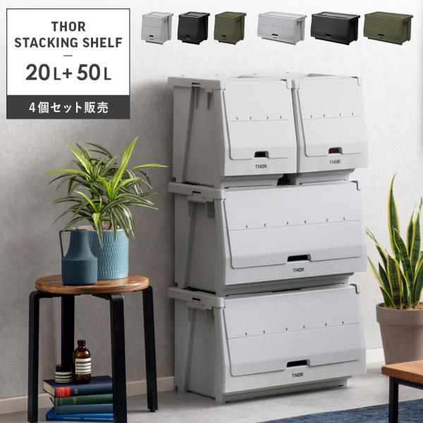 スタッキングシェルフ 災害用備蓄 20L 50L 収納コンテナ 収納ケース コンテナ 屋外収納 キャ...