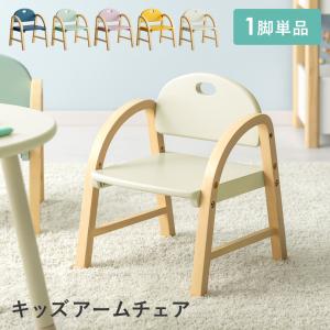 キッズチェア チェア 椅子 イス いす チェアー 子供チェア 木製椅子 肘付きチェア チャイルドチェア 木製 シンプル 北欧 かわいい 高さ調整 子供 こども 子ども｜air-r