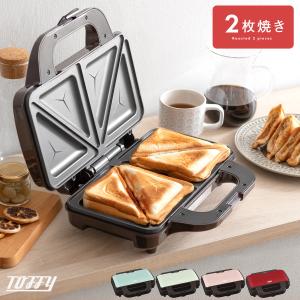 ホットサンドメーカー 電気 耳まで ホットサンド プレスサンドメーカー 厚焼き おしゃれ 朝食 キッチン家電 2枚焼きホットサンドメーカー Toffy（トフィー）