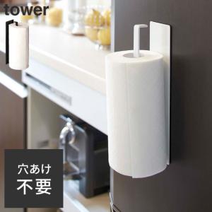 キッチンペーパーホルダー おしゃれ マグネット ペーパーホルダー tower タワー 冷蔵庫 北欧 キッチン用品 シンプル キッチン雑貨 ホワイト ブラック