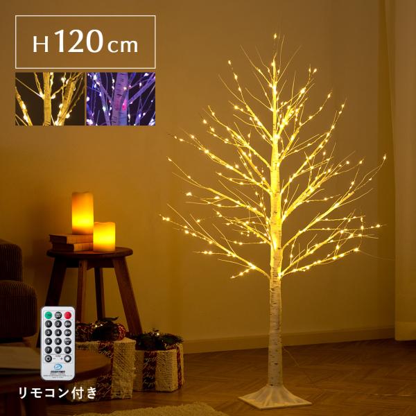 クリスマスツリー ブランチツリー 北欧 120cm led ライト イルミネーション おしゃれ 枝 ...