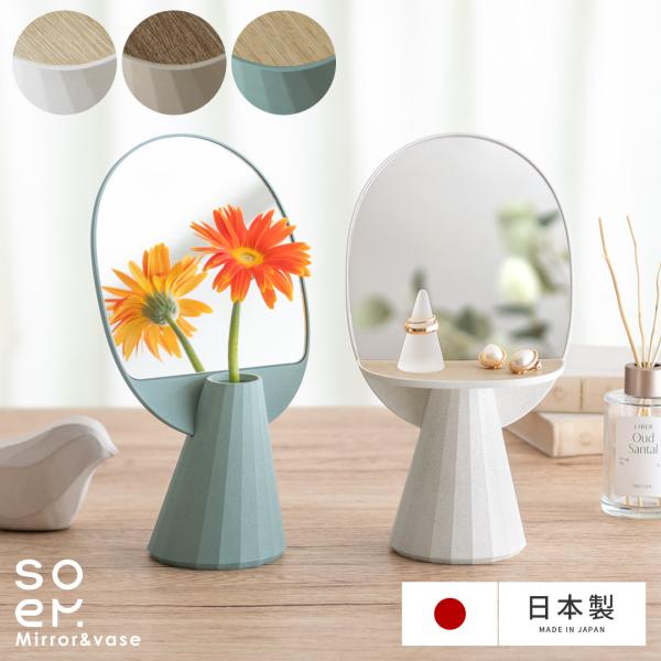 鏡 卓上ミラー 卓上鏡 フラワーベース 一輪挿し 花瓶 メイク 小物入れ 収納 トレー オーバル コ...