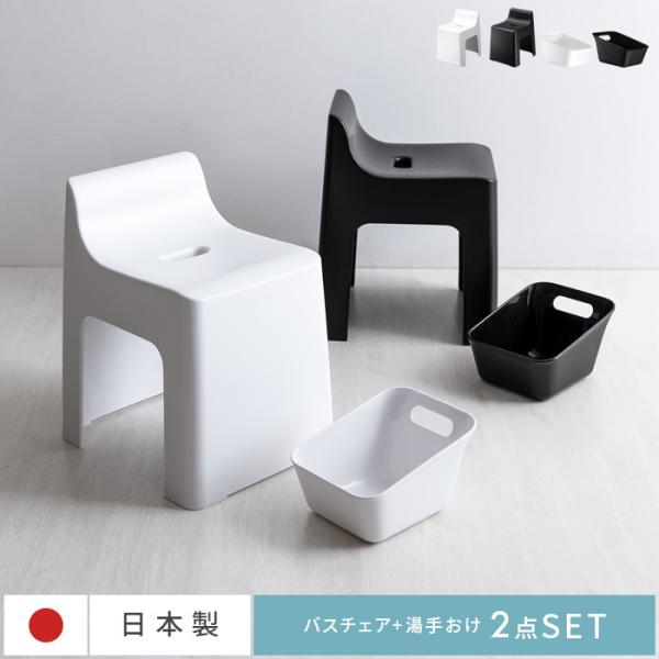 バスチェアセット バスチェア 洗面器 洗面桶 手桶 手おけ 風呂桶 風呂おけ おしゃれ バススツール...