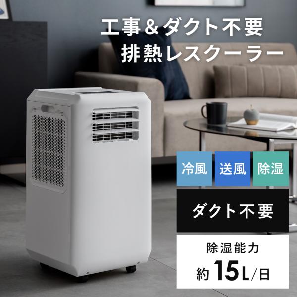 スポットクーラー 工事不要 ダクト不要 ダクトなし 移動式エアコン スポットエアコン 排熱レスクーラ...