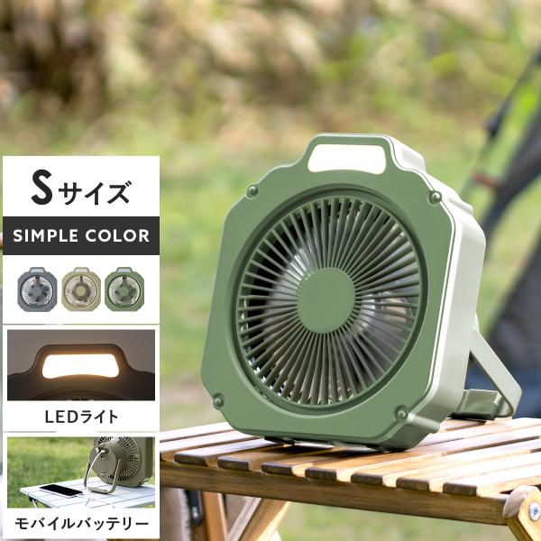 扇風機 おしゃれ 小型 コードレスファン 屋外 キャンプ BBQ アウトドア LEDライト 3way...