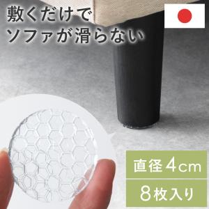 家具 滑り止め すべり止め 丸型 3cm 8枚入り 日本製 ずれ防止 傷防止 キズ防止 転倒防止 ソファ ベッド テーブル 収納家具 滑り止め 超強力滑り止め ずれノット