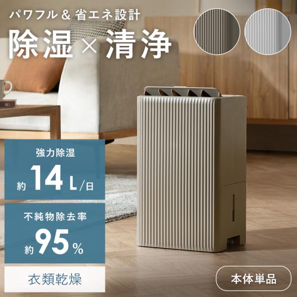 【ポイント5倍！】 除湿器 単品 除湿 14L 空気清浄 モダン 抗菌 コンプレッサー式 HEPAフ...