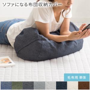 布団収納 毛布 収納 クッションになる 布団収納袋