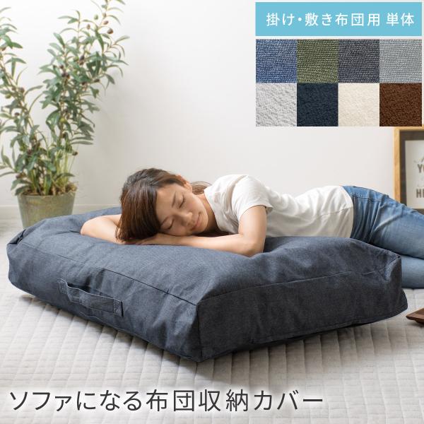 布団収納 布団収納袋 ソファ 布団収納ケース クッション 敷布団 掛け布団 収納 アイデア 布団ケー...