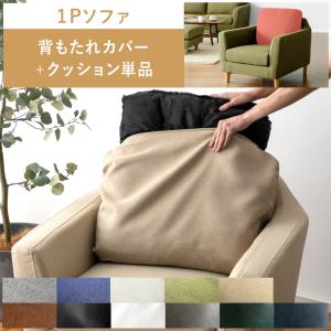 部品単体販売 クッション ソファー 1Pソファー 1人掛けソファー 一人掛けソファー ソファ モダンソファー シンプルソファー sofa