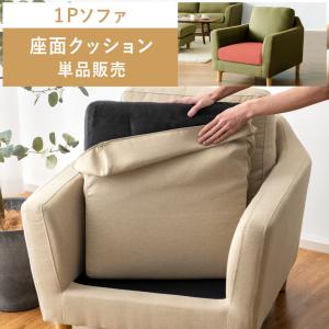 部品単体販売 クッション ソファー 1Pソファー 1人掛けソファー 一人掛けソファー ソファ モダンソファー シンプルソファー sofa｜air-r