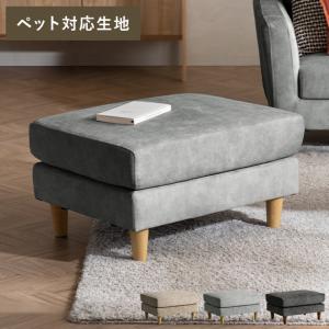 ポイント5倍中! オットマン LAURU ペット対応生地タイプ オットマン おしゃれ 足置き スツール ソファ 1人掛け 北欧 ソファー モダン ミッドセンチュリー