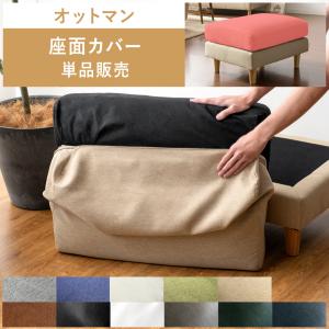部品単体販売 オットマン スツール 一人掛け ソファ 北欧モダン 北欧