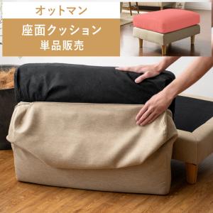 替え背面・座面クッションのセット ソファーMondo(モンド)専用