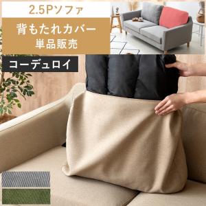 部品単体販売 背もたれ クッション ソファー 2.5Pソファー 2.5人掛けソファー 布製 北欧 モダン ソファ L字 2人掛け コーデュロイ sofa