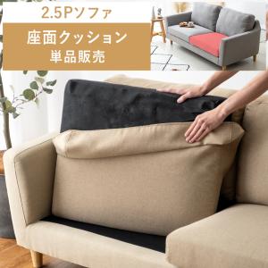 部品単体販売 座面 クッション ソファー 2.5Pソファー 2.5人掛けソファー 布製 北欧 モダン ソファ L字 2人掛け ファブリック 合成皮革 sofa｜air-r